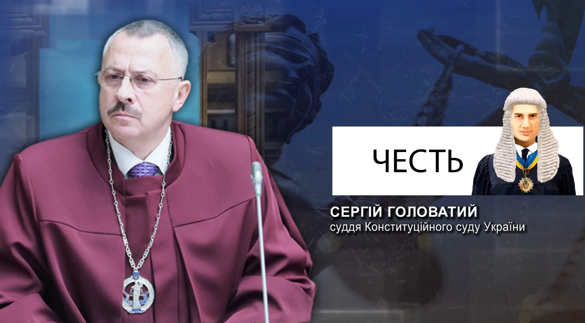 Суддя Сергій Головатий