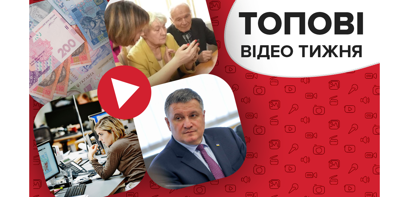 Чому Аваков досі на посаді та серйозні зміни в трудовому кодексі – відео тижня Чому Аваков досі на посаді та серйозні зміни в трудовому кодексі – відео тижня