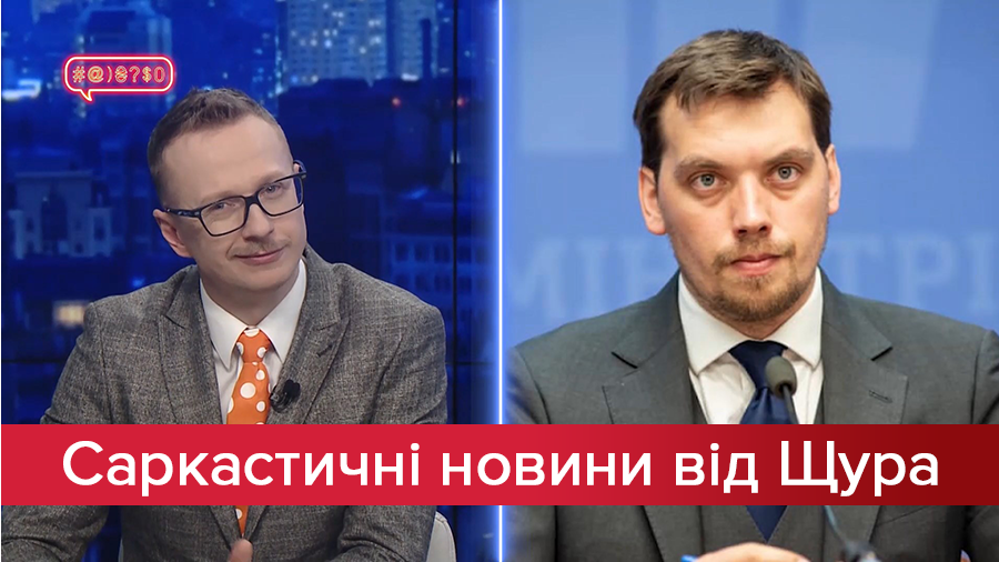 Саркастические новости от Щура: Панды против недоступности. Что нужно знать о Гончаруке