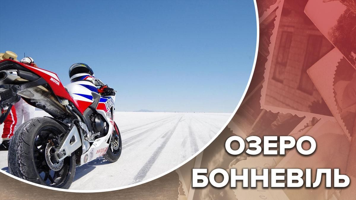Унікальний соляний трек: чим відомі перегони на озері Бонневіль Унікальний соляний трек: чим відомі перегони на озері Бонневіль