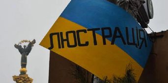 Закон про люстрацію: КСУ досі не ухвалив рішення про його конституційність