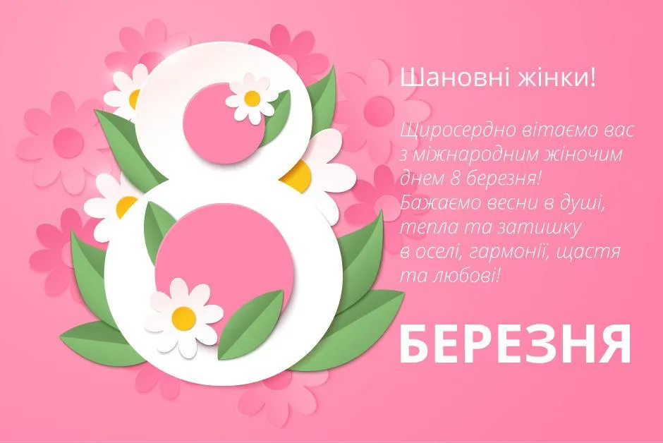 Картинки з 8 березня Картинки з 8 березня