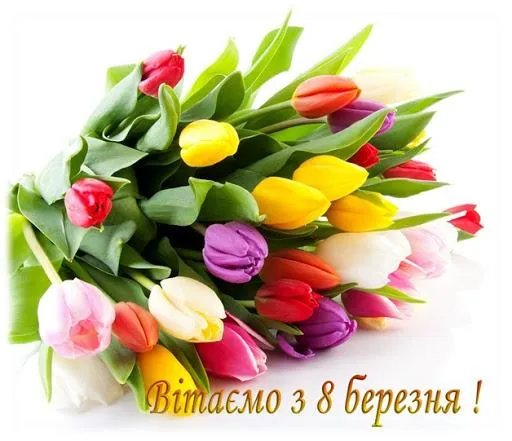 Картинки з 8 березня Картинки з 8 березня