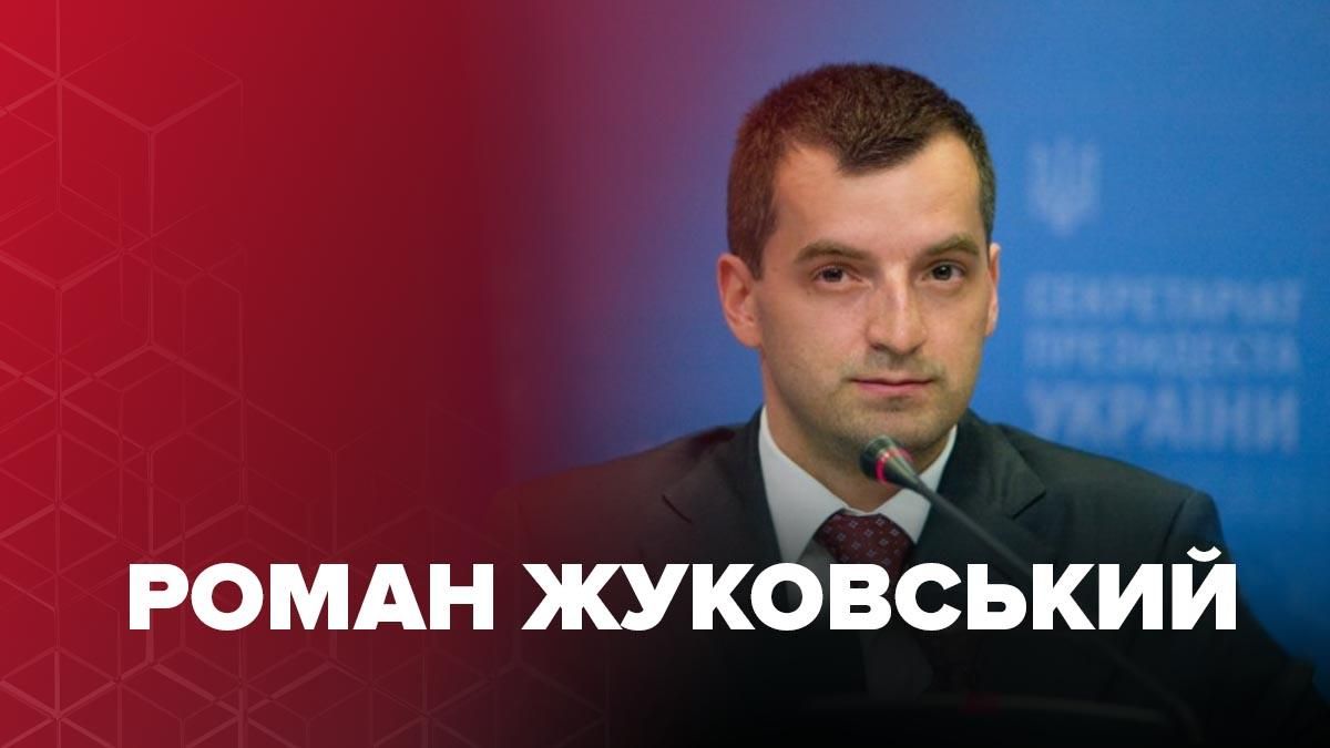 Роман Жуковський – біографія ймовірного міністра економіки України Роман Жуковський – біографія ймовірного міністра економіки України