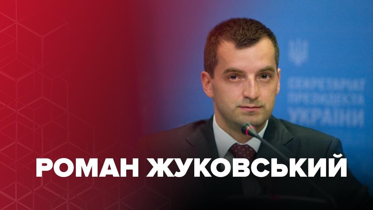 Роман Жуковский – биография вероятного министра экономики Украины 2020