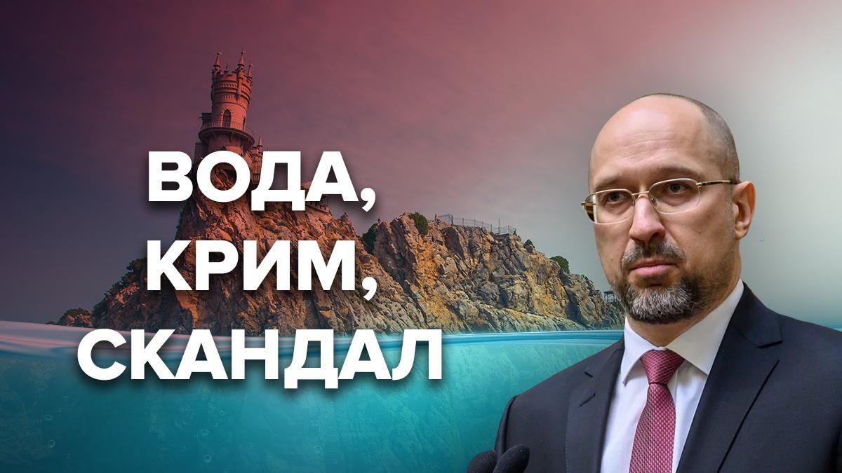 Вода у Крим – все про скандальну заяву Шмигаля – реакція людей