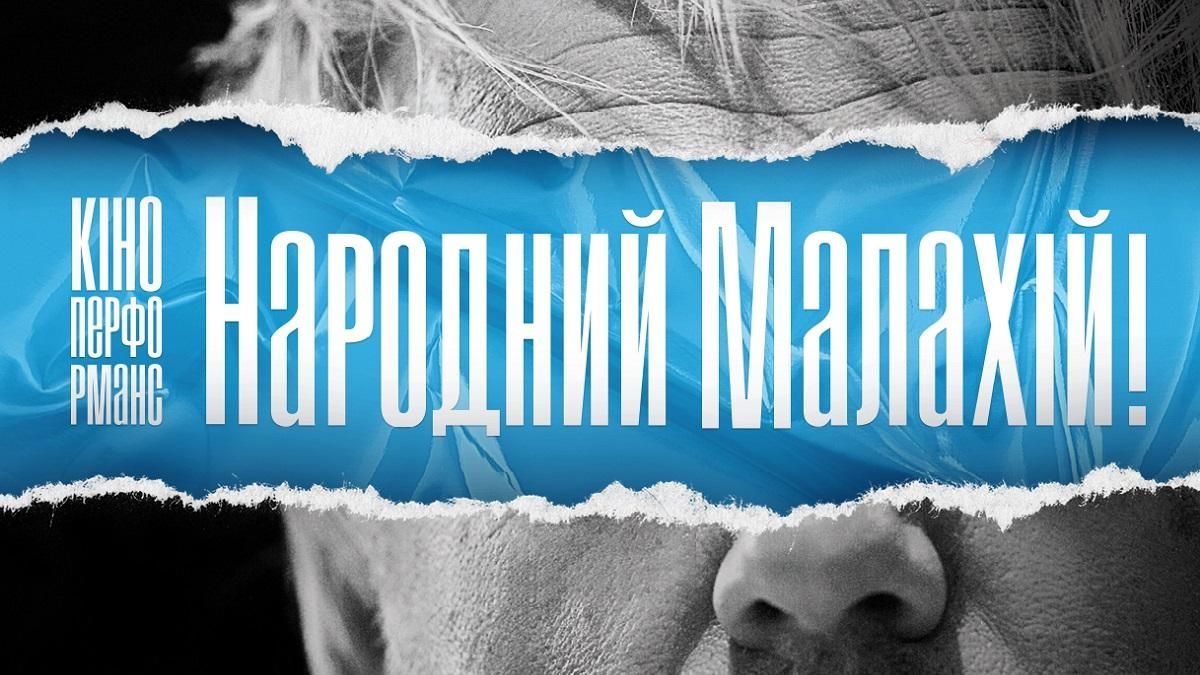 В Киеве состоится премьера документального фильма "Кино-Перформанс. Народный Малахий"