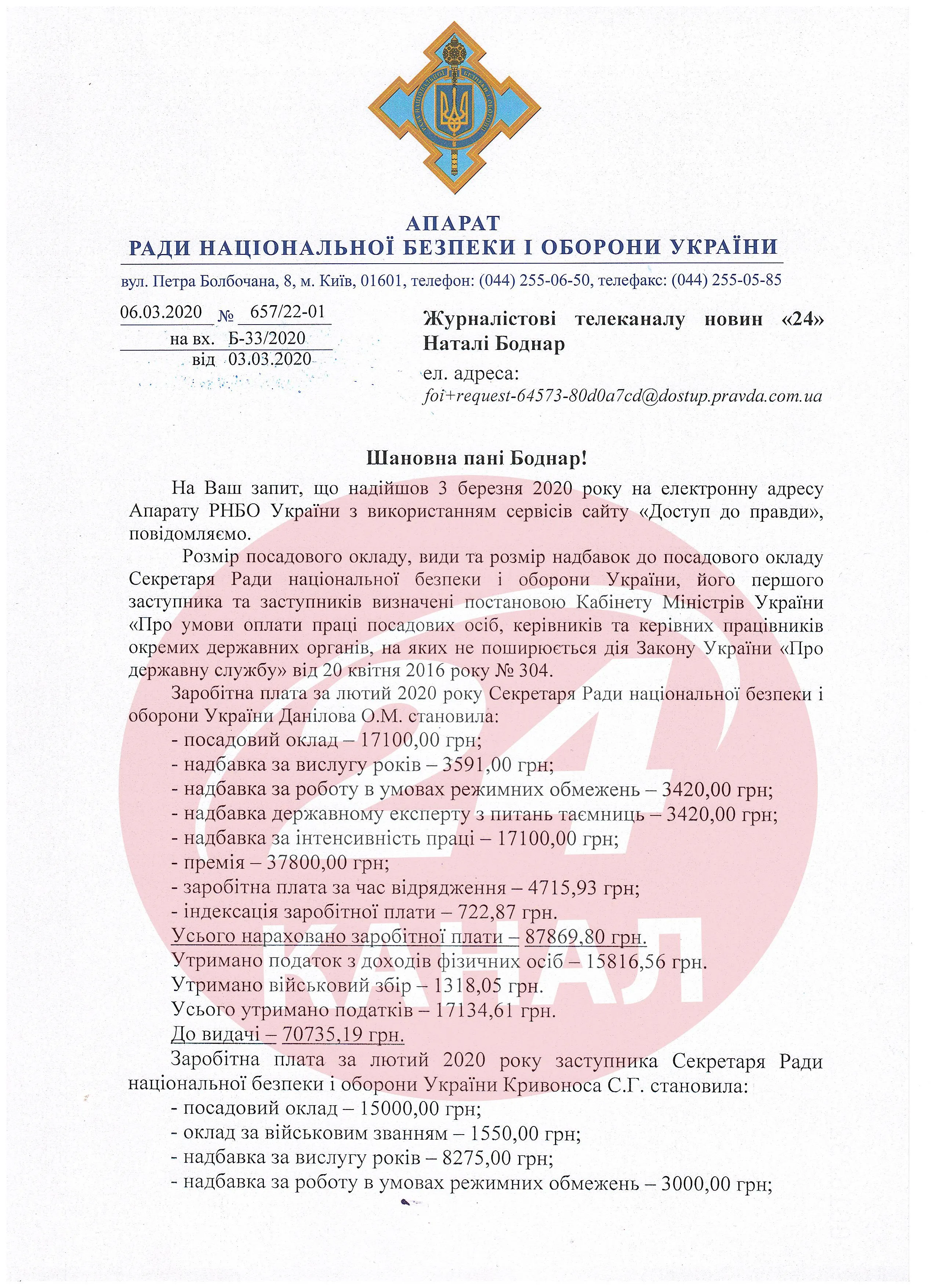 Зарплата посадовців РНБО Зарплата посадовців РНБО