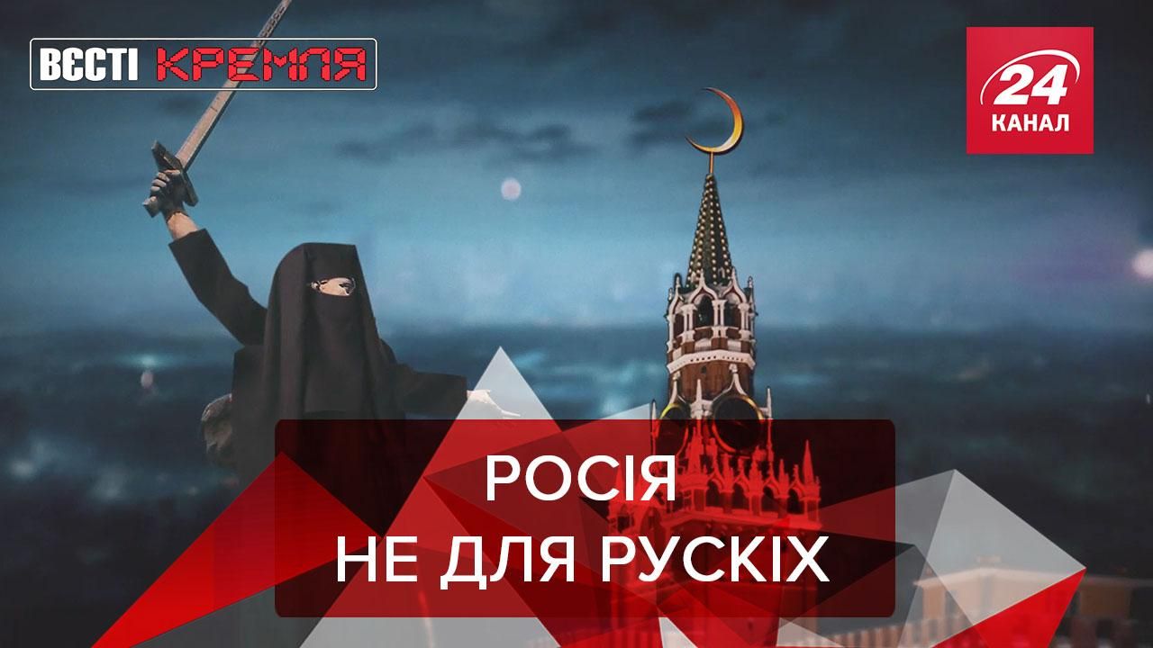 Вести Кремля: Мусульмане против конституции РФ. Терминатор по-российски