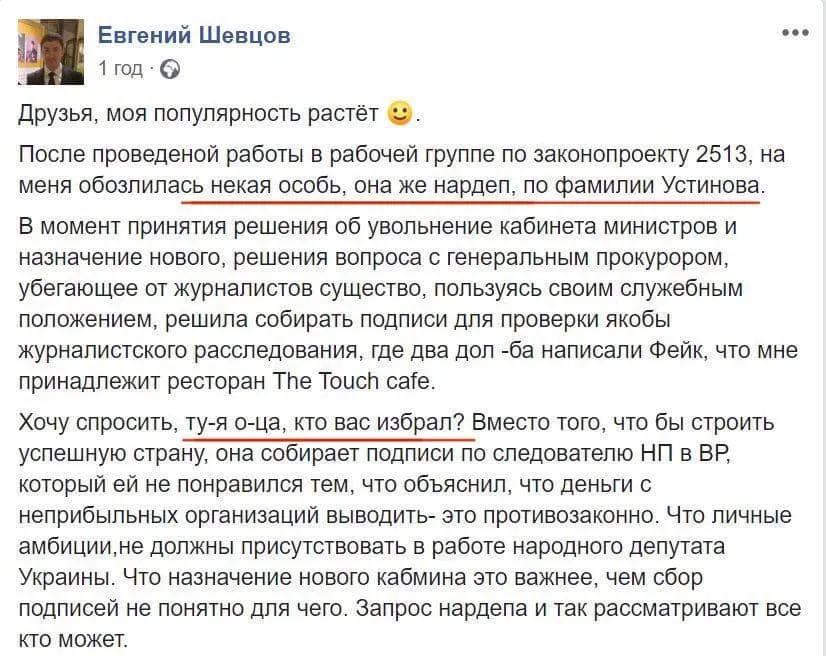 Євген Шевцов про Устінову