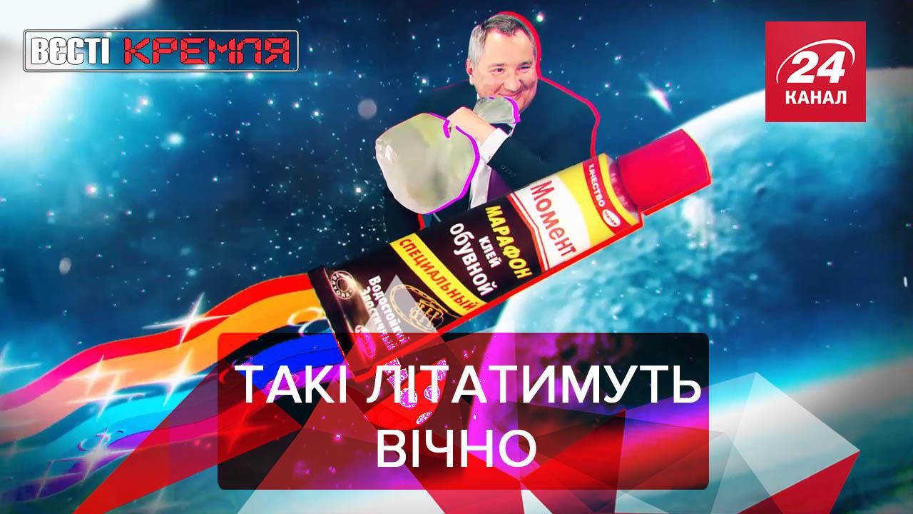 Вєсті Кремля. Слівкі: Клей – секрет успіху Роскосмосу. Зброя Кремля проти коронавірусу Вєсті Кремля. Слівкі: Клей – секрет успіху Роскосмосу. Зброя Кремля проти коронавірусу