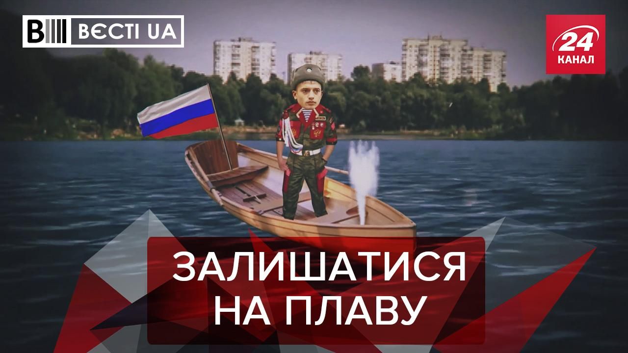 Вєсті.UA: Сховані човни нового міністра. Самознищення ОПЗЖ