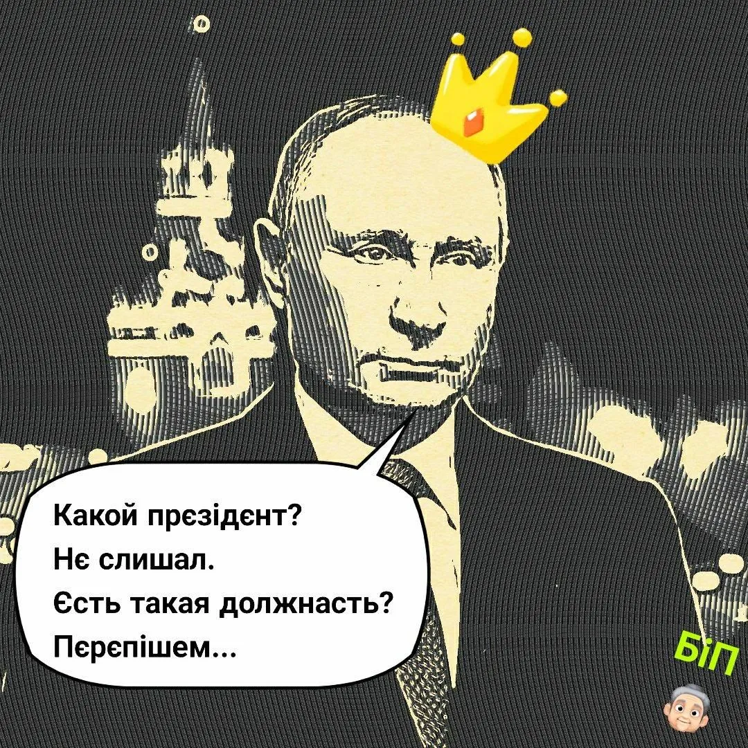 путін меми президент росія