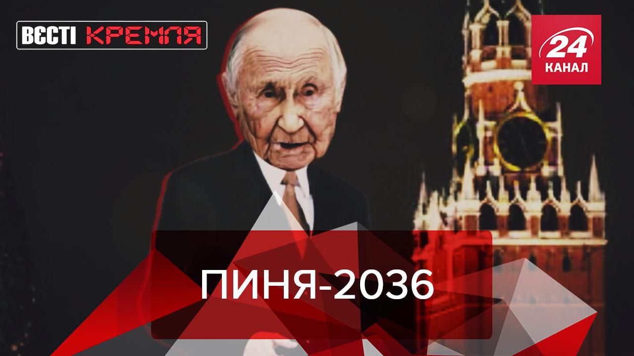 Вєсті Кремля: Вічний президент Путін. Тіматі хоче "обнулитися" Вєсті Кремля: Вічний президент Путін. Тіматі хоче "обнулитися"