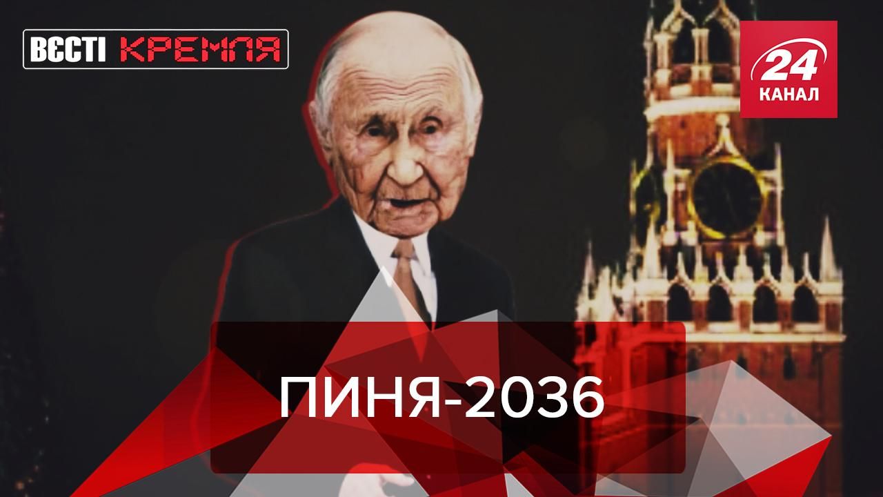 Вєсті Кремля: Вічний президент Путін. Тіматі хоче "обнулитися"