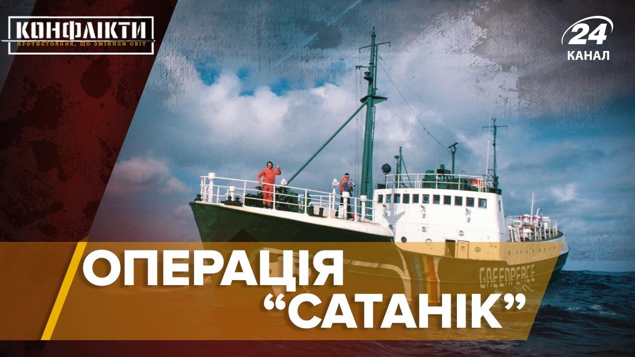 Операція "Сатанік": як Greenpeace розгорнули масштабну кампанію проти ядерних випробувань Операція "Сатанік": як Greenpeace розгорнули масштабну кампанію проти ядерних випробувань