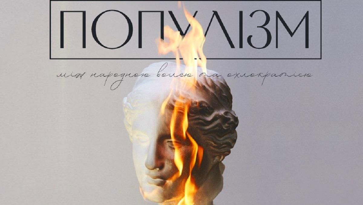 Розповідаємо про популізм Розповідаємо про популізм