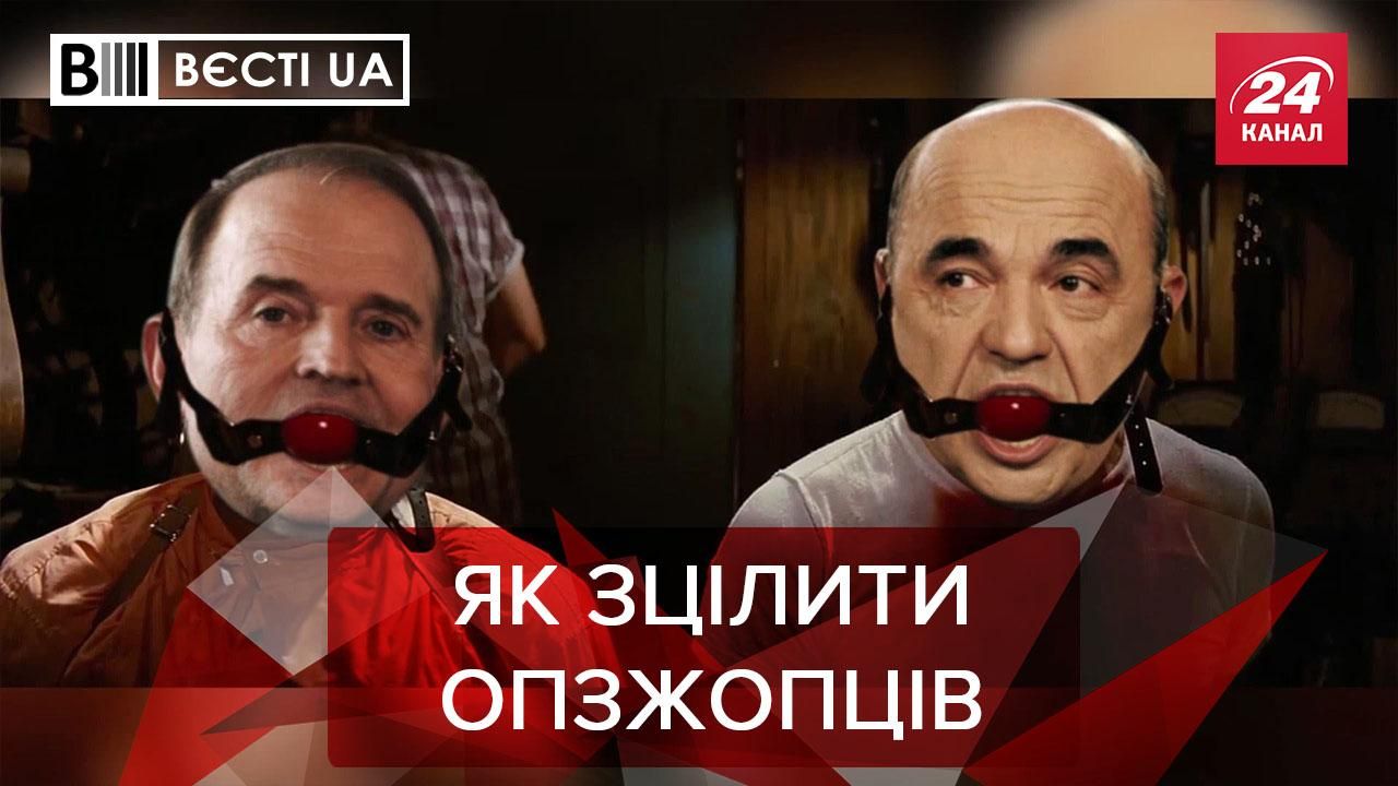 Вєсті.UA: Окремий карантин для ОПЗЖопців. "Голос" без Вакарчука