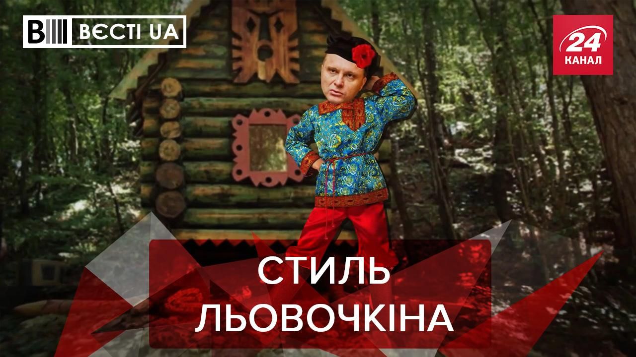 Вєсті.UA: Льовочкін носить валянки. Страх Зеленського