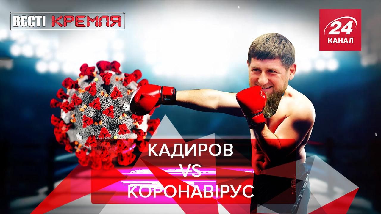 Вєсті Кремля: Кадиров винайшов вакцину від коронавірусу. Універсальна відмазка Путіна Вєсті Кремля: Кадиров винайшов вакцину від коронавірусу. Універсальна відмазка Путіна