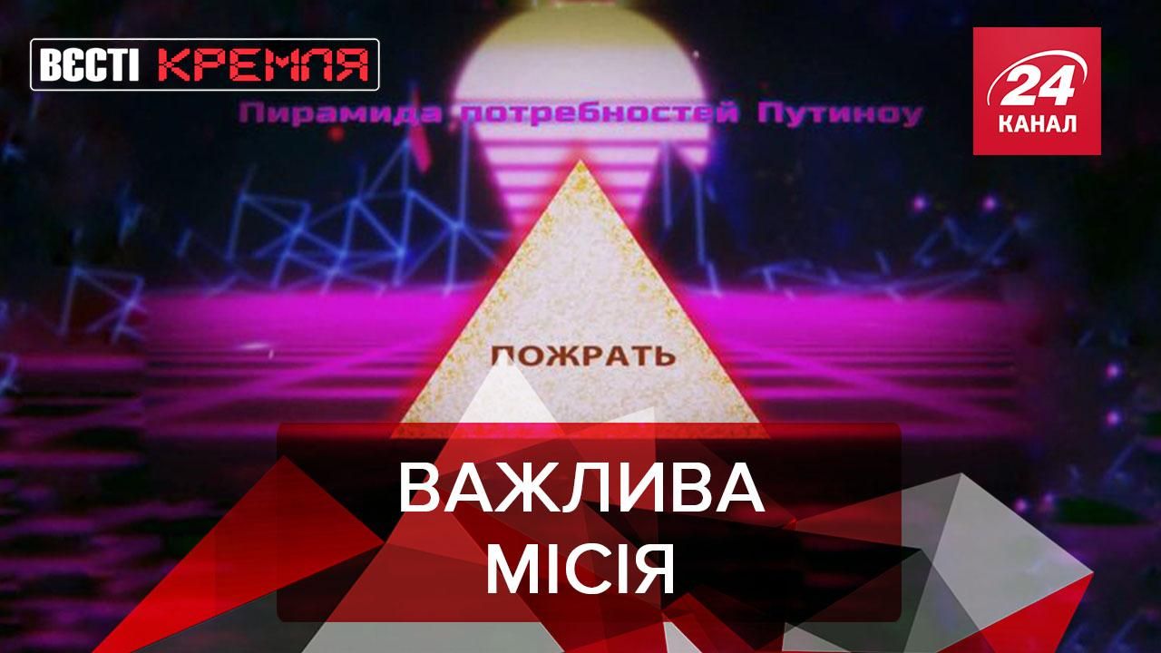 Вєсті Кремля. Слівкі: Піраміда потреб Путіноу. Життя росіян "обнулиться"