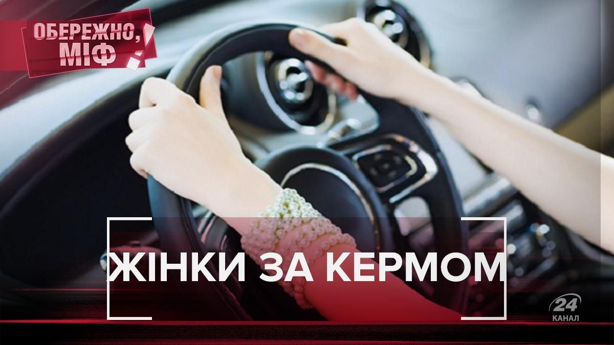 Жінки за кермом – це небезпечно: спростування найбільш безглуздих міфів