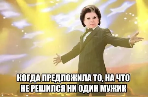 Терешкова молодець