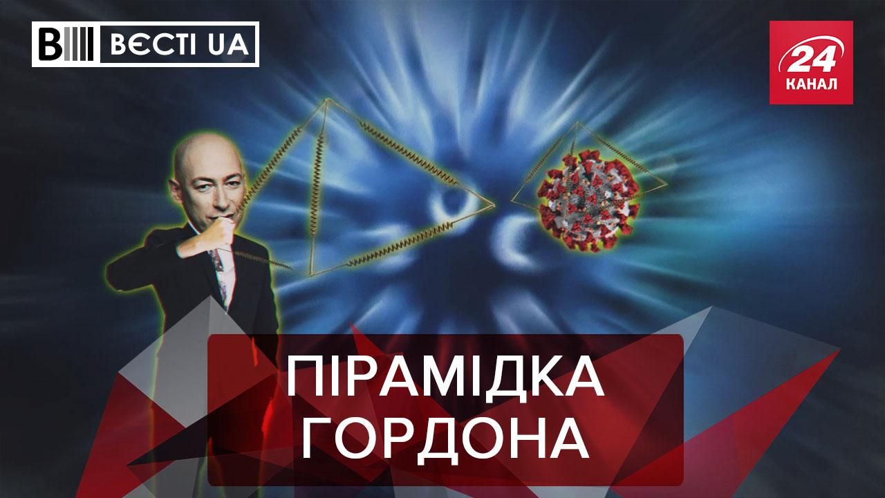 Вести.UA: Гордон поборет коронавирус. Трещина в “Слуге народа” Вести.UA: Гордон поборет коронавирус. Трещина в “Слуге народа”