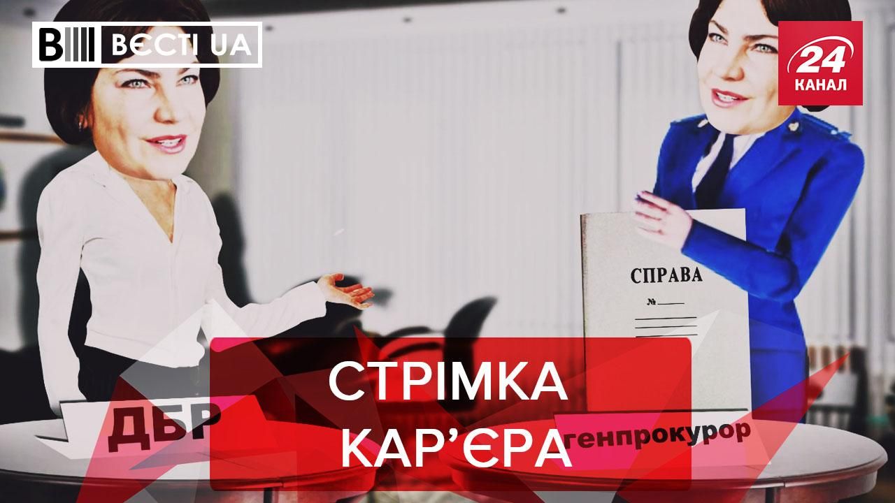 Вєсті.UA: Венедіктова стрибає по кар'єрній драбині. Гончаренко міняє амплуа