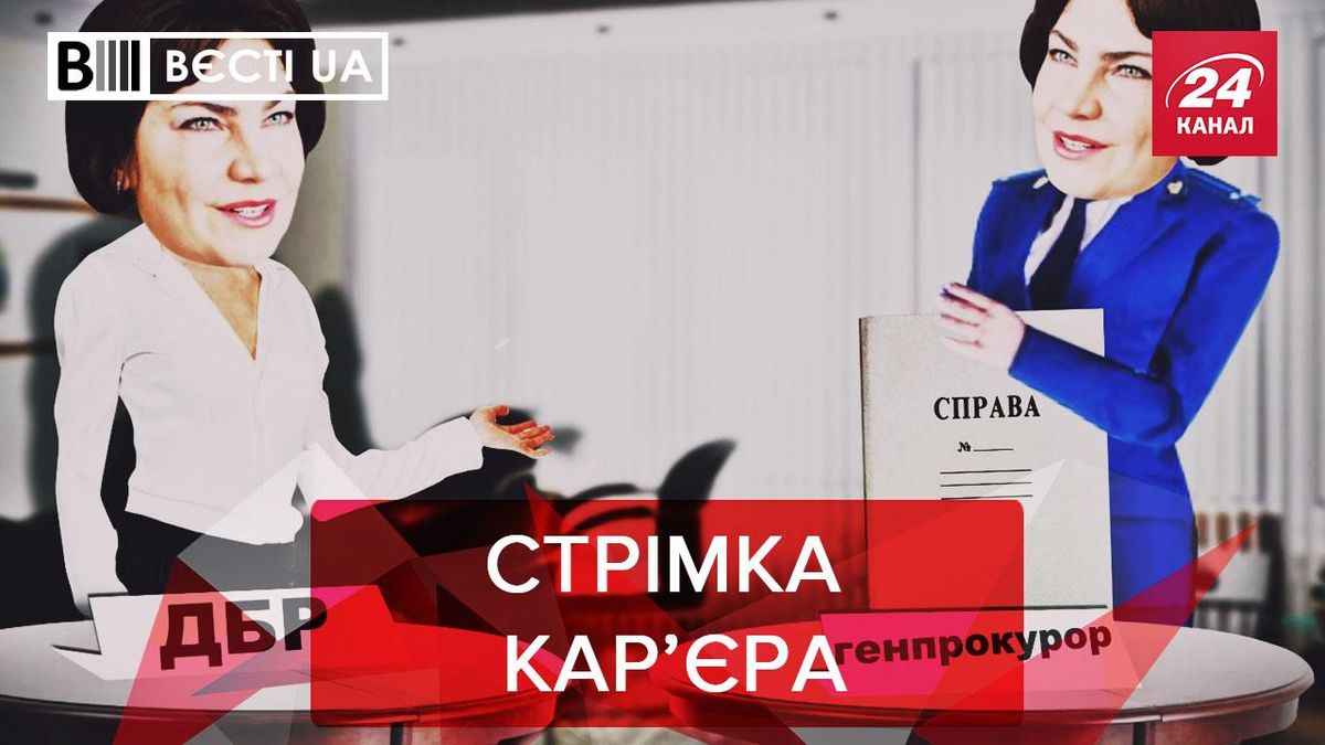 Вєсті.UA: Венедіктова стрибає по кар'єрній драбині. Гончаренко міняє амплуа Вєсті.UA: Венедіктова стрибає по кар'єрній драбині. Гончаренко міняє амплуа
