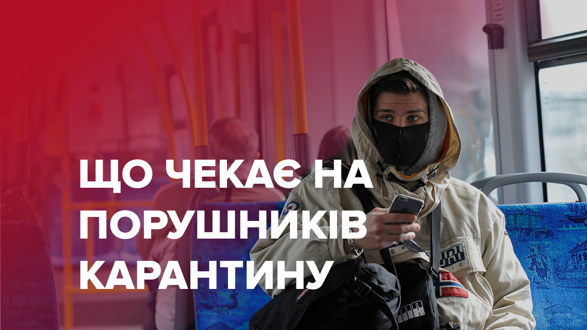 Що загрожує українцям за невиконання заходів запобігання коронавірусу? Що загрожує українцям за невиконання заходів запобігання коронавірусу?
