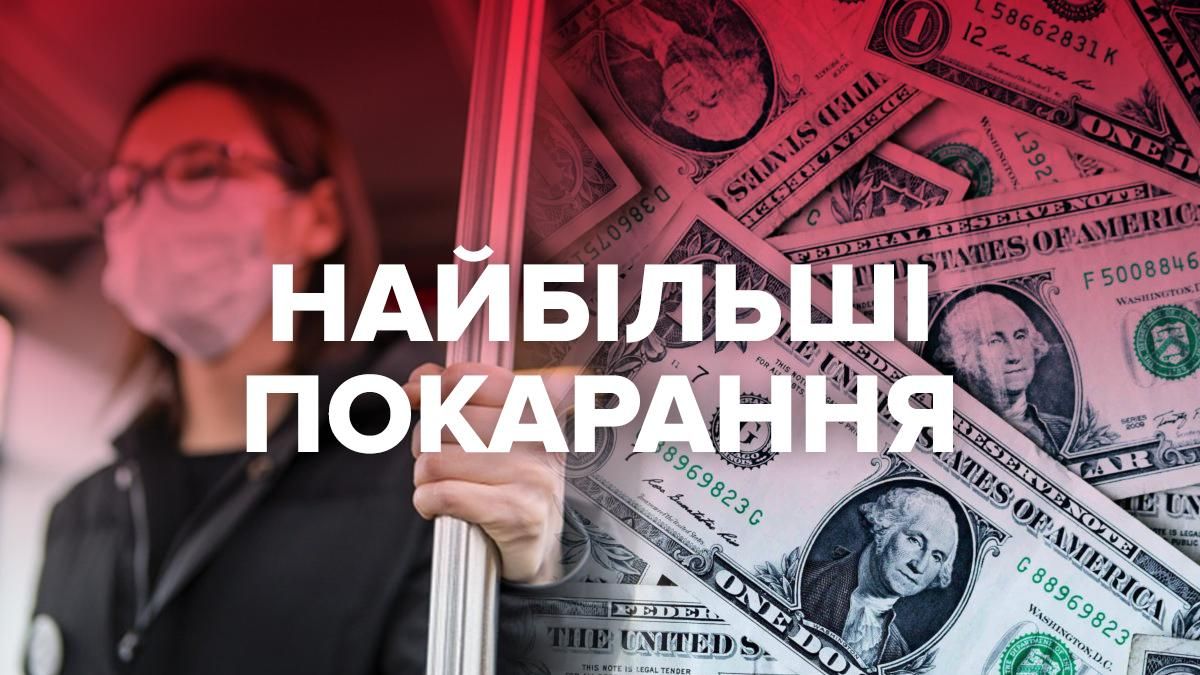 Найбільші покарання за порушення карантину 2020 – інфографіка