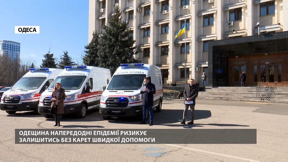 Одещина напередодні епідемії ризикує залишитися без карет швидкої допомоги Одещина напередодні епідемії ризикує залишитися без карет швидкої допомоги