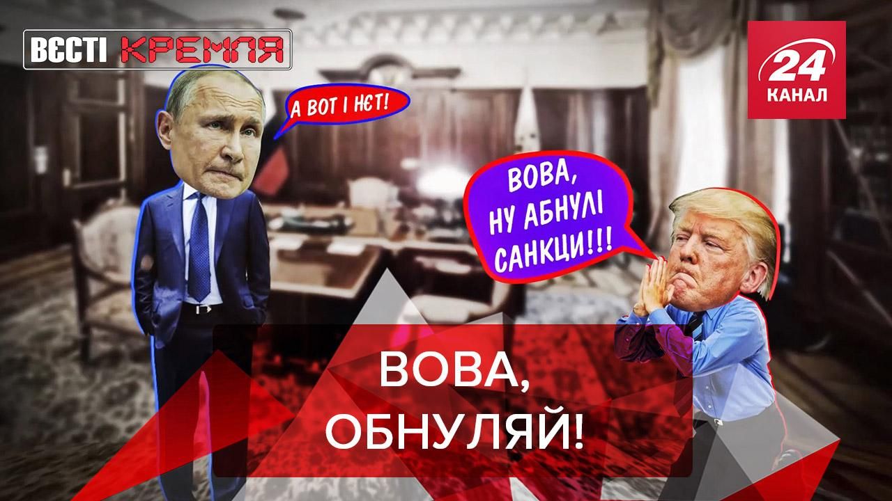 Вєсті Кремля: Обнулєніє санкцій на Росії. Діди рятують Росію від пандемії