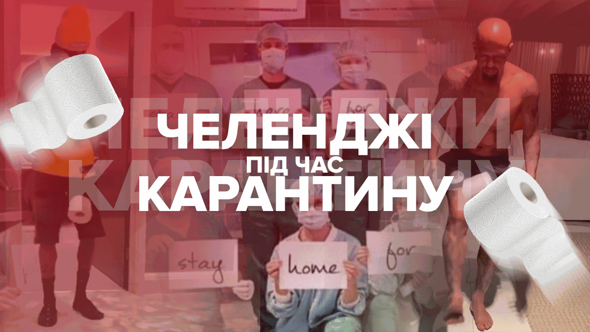 Як боряться з коронавірусом з допомогою челенджів Як боряться з коронавірусом з допомогою челенджів