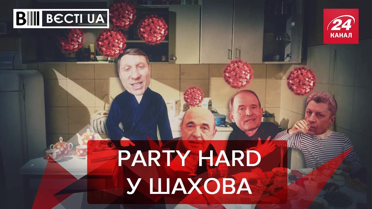 Вести.UA: Коронавирусная вечеринка у Шахова. Методы Кивы против вируса Вести.UA: Коронавирусная вечеринка у Шахова. Методы Кивы против вируса