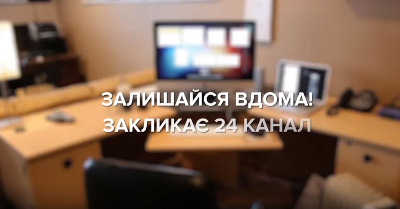 # ЗалишайсяВдома: журналисты 24 канала обратились к украинцам
