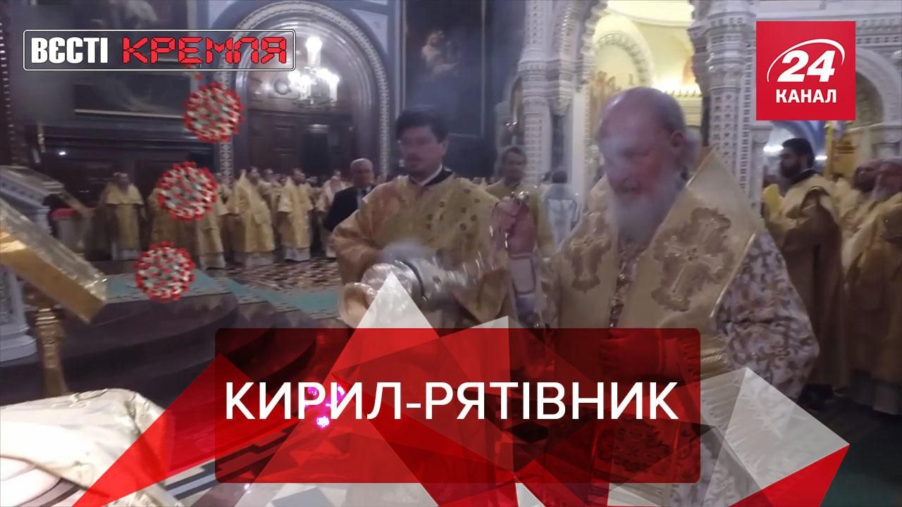Вєсті Кремля: Патріарх Кирил проти коронавірусу. Мільярди за уявний сніг