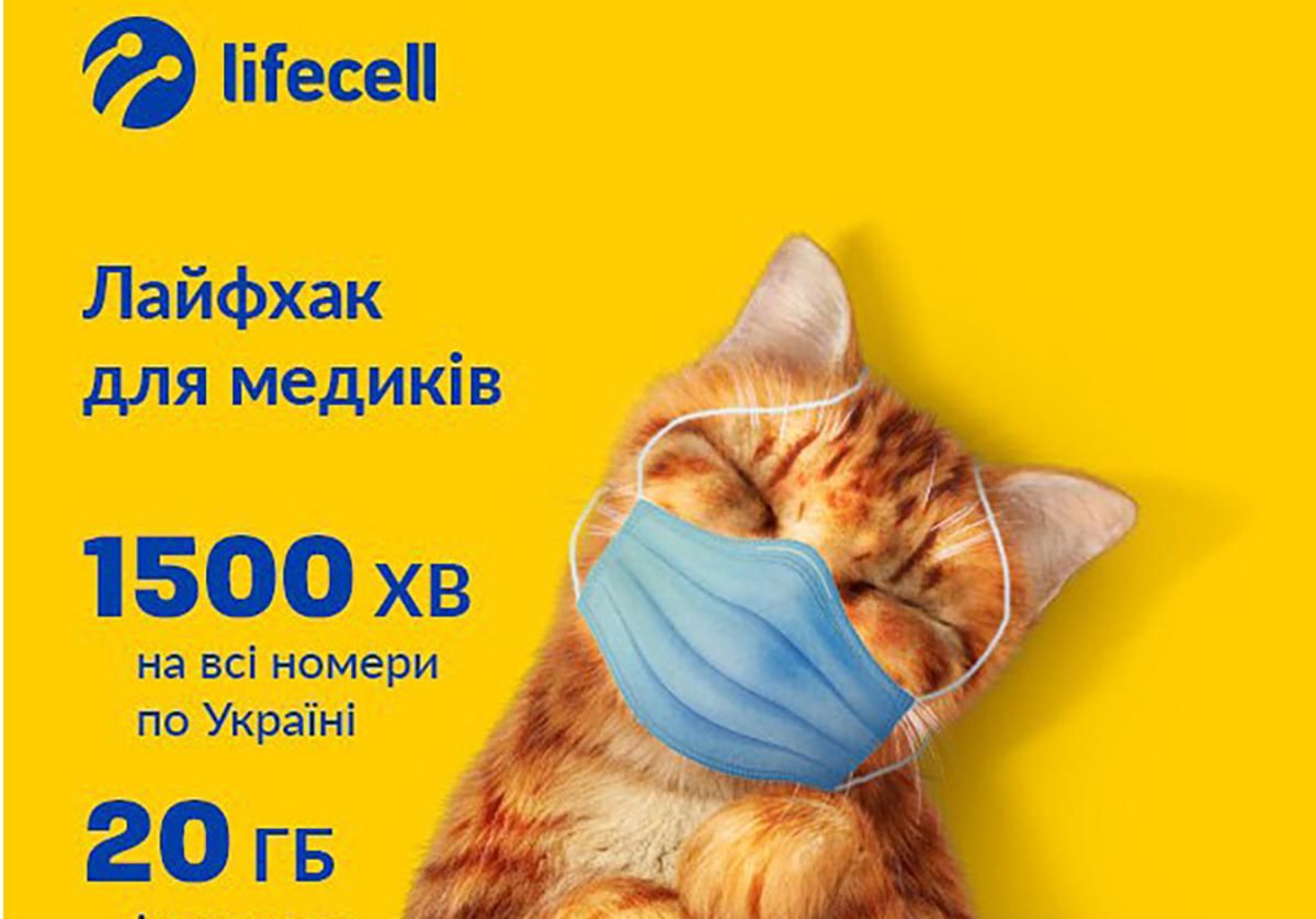 Lifecell насчитывает абонентам-медикам бесплатные минуты и гигабайты