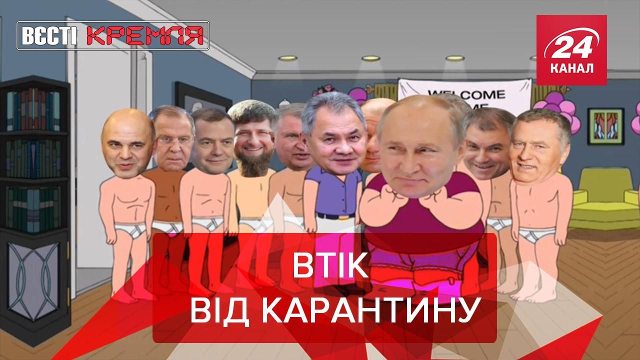 Вєсті Кремля: Путін втік від коронавірусу. Гра з вогнем Вєсті Кремля: Путін втік від коронавірусу. Гра з вогнем