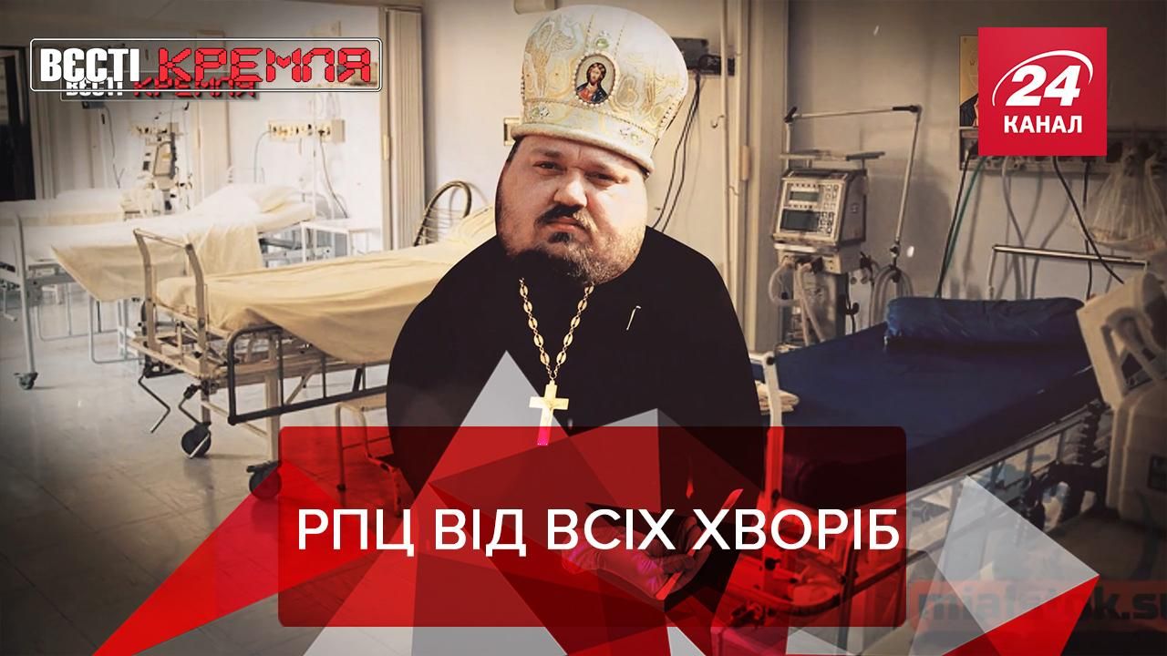 Вести Кремля: Бесценные советы от РПЦ. Аплодисметы для попа в противогазе Вести Кремля: Бесценные советы от РПЦ. Аплодисметы для попа в противогазе