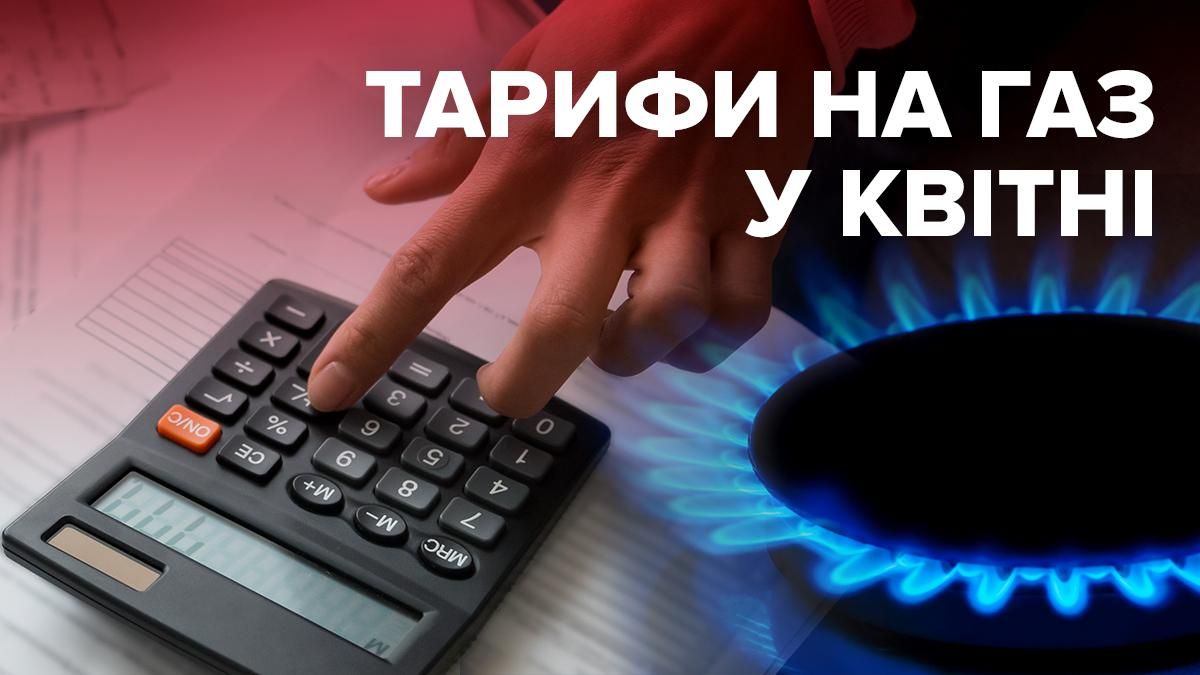 Тариф на газ, квітень 2020 – скільки заплатять українці