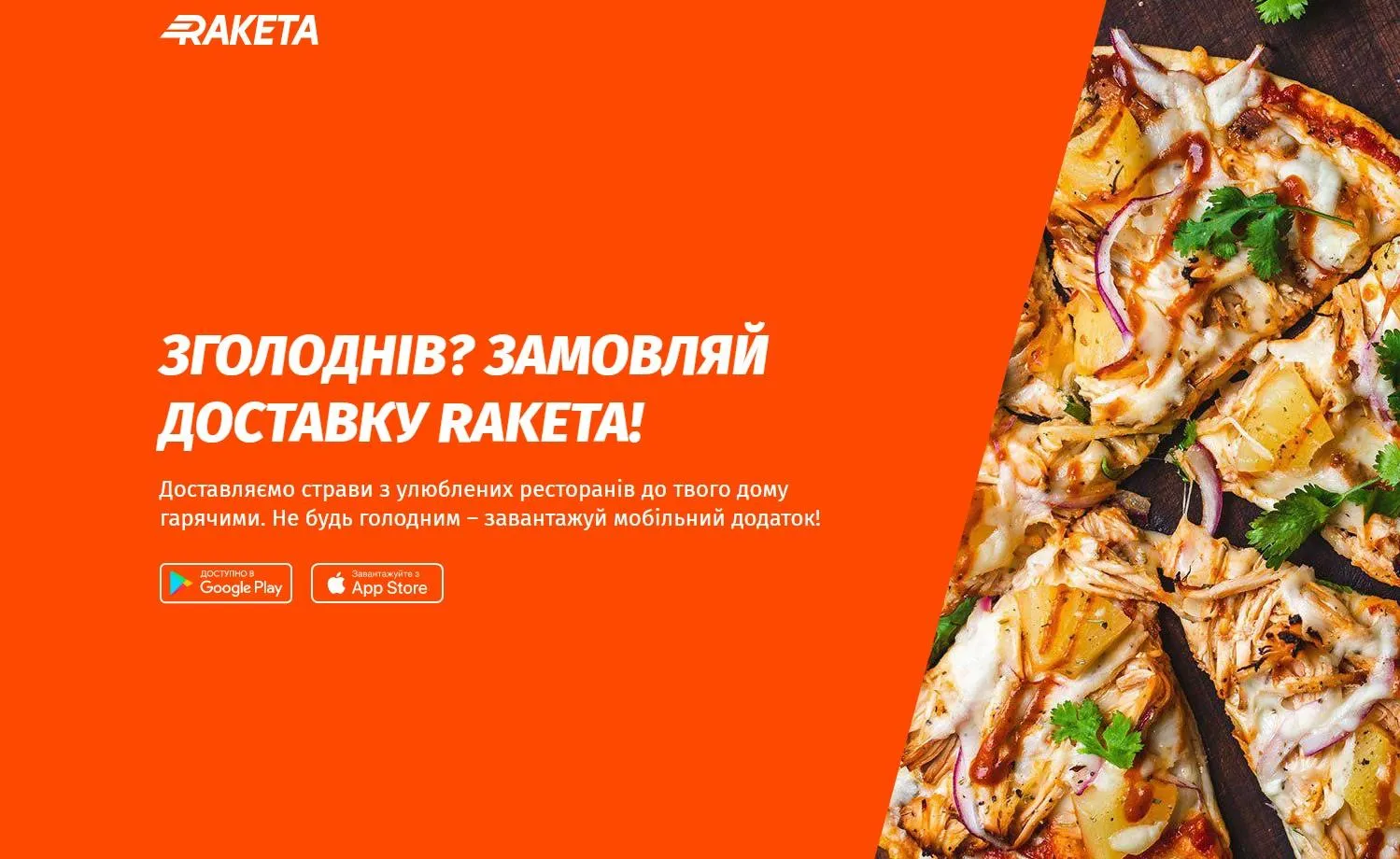 Доставка Raketa Доставка Raketa