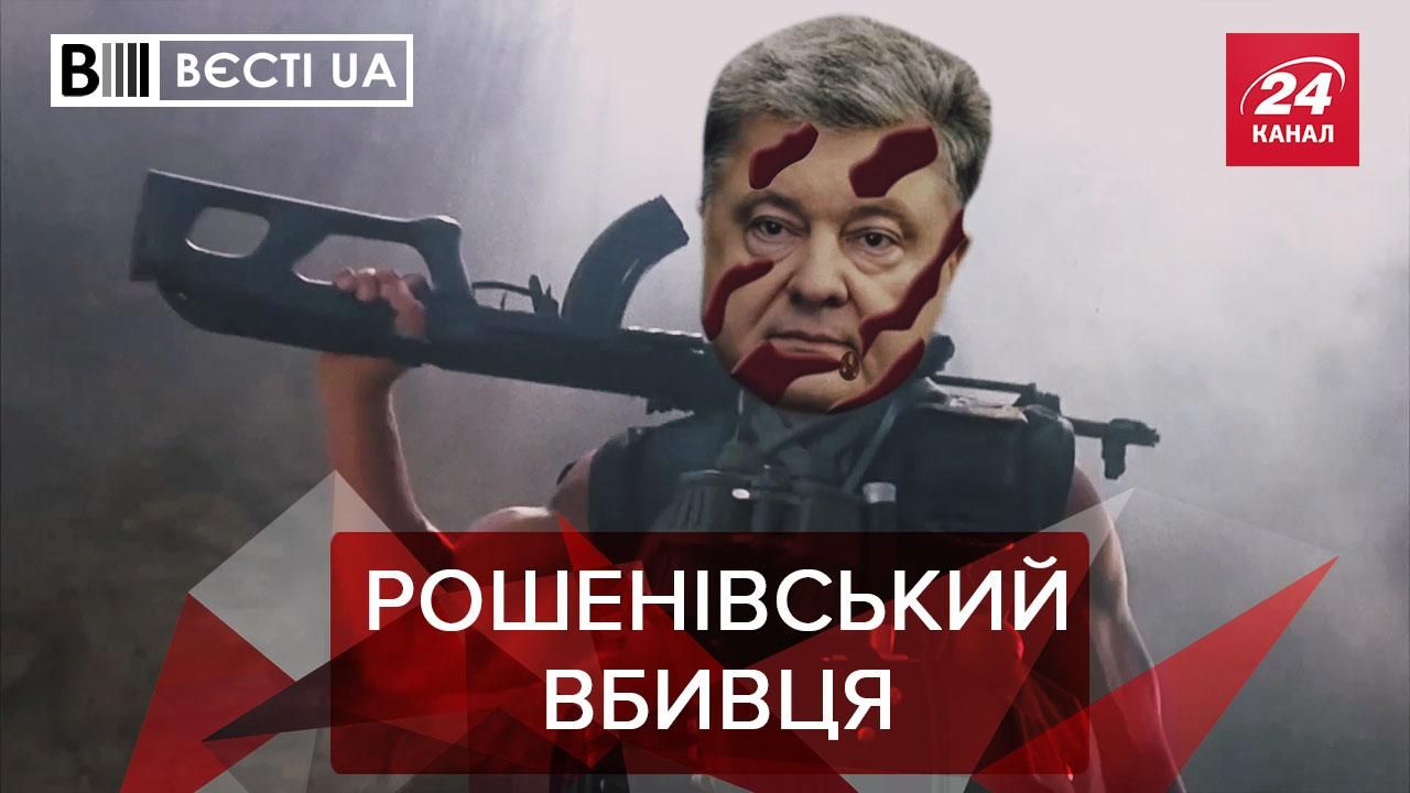 Вєсті.UA: Шоколадні смуги Порошенка. Український термінатор Шокін