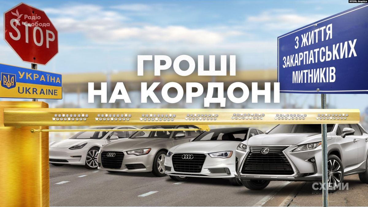 Дорогі авто та розкішні апартаменти: як живуть закарпатські митники Дорогі авто та розкішні апартаменти: як живуть закарпатські митники