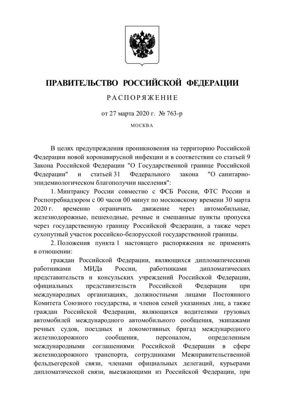 Росія, коронавірус, закриття кордонів, Мішустін, уряд, розпорядження