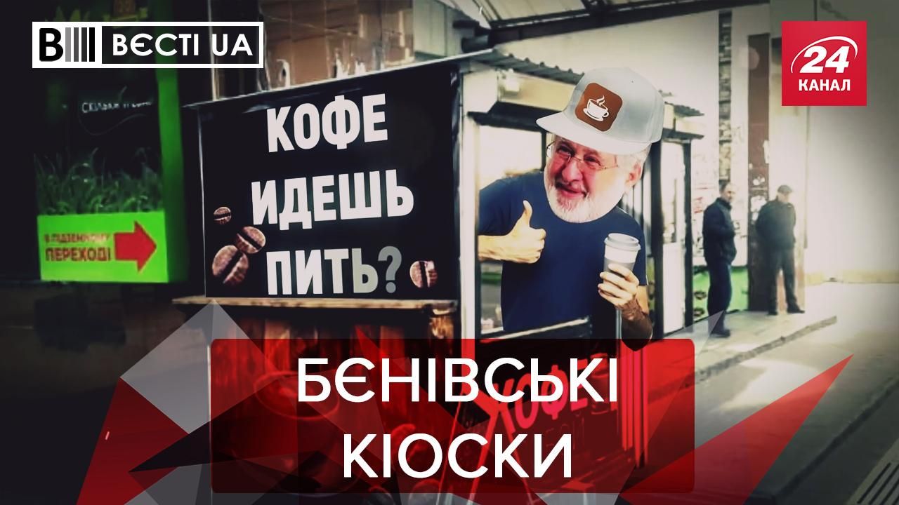 Вєсті.UA. Жир: Нове заняття Коломойського. Повернення Шокіна