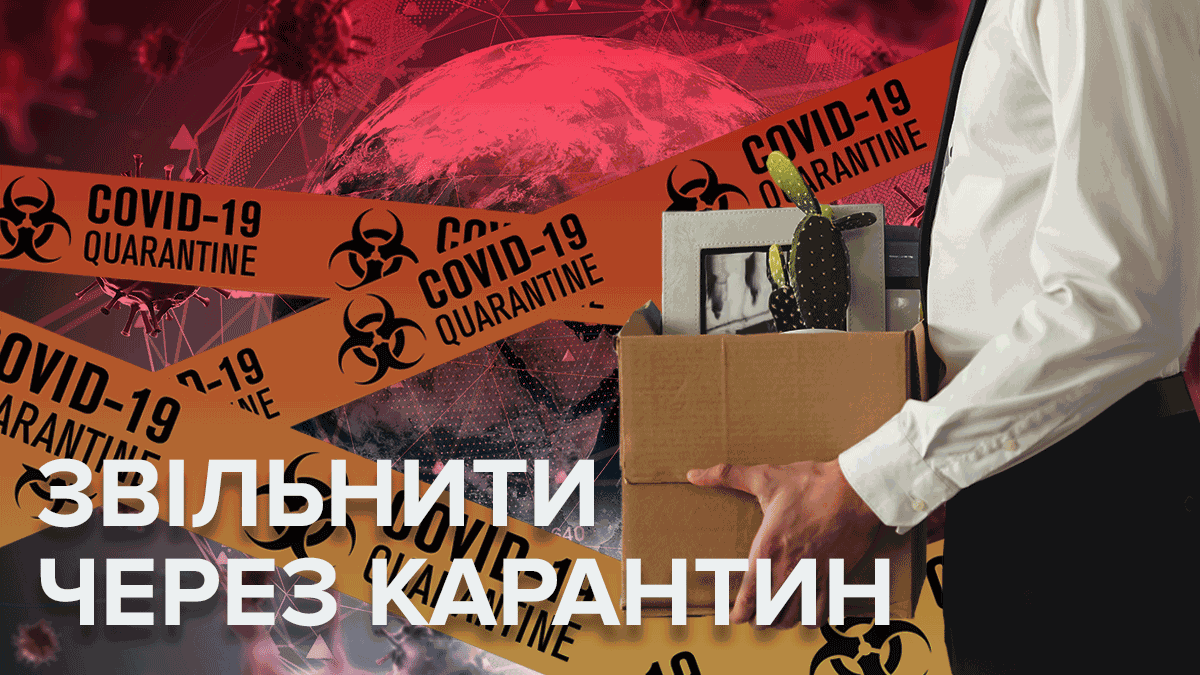 Чи можуть звільнити з роботи через карантин примусово Чи можуть звільнити з роботи через карантин примусово