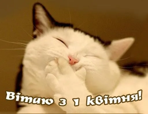 Веселі картинки з 1 квітня Веселі картинки з 1 квітня