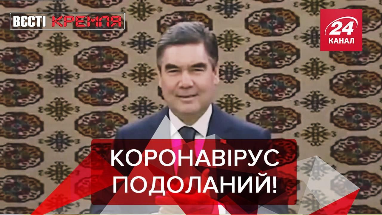 Вєсті Кремля: Бердимухамедов заборонив коронавірус. Що сталось з Путіним Вєсті Кремля: Бердимухамедов заборонив коронавірус. Що сталось з Путіним